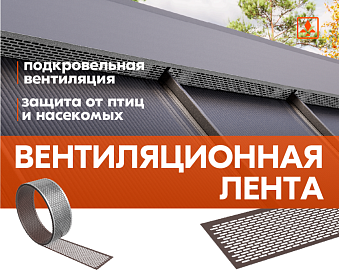 Новинка для гибкой, натуральной и металло- черепицы!